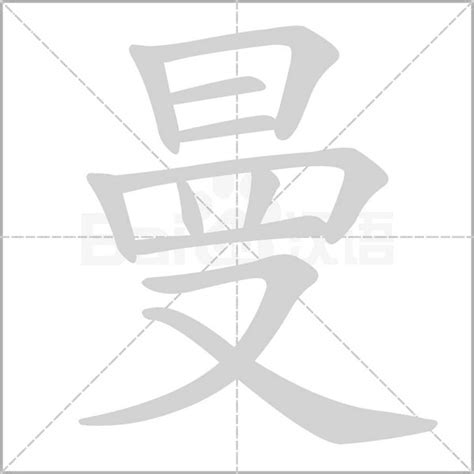 曼字五行